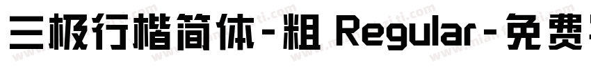 三极行楷简体-粗 Regular字体转换